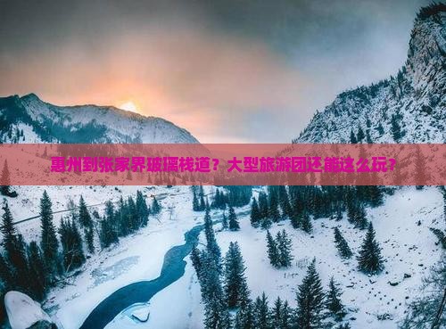 惠州到张家界玻璃栈道大型旅游团