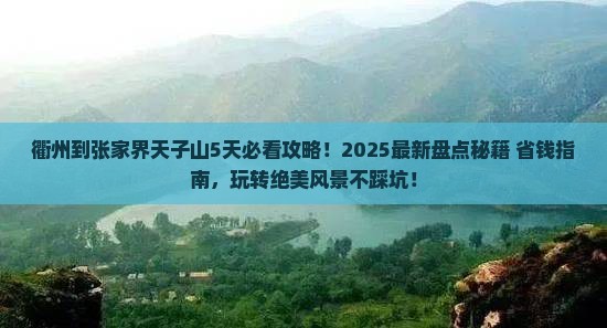 衢州到张家界天子山哪里玩