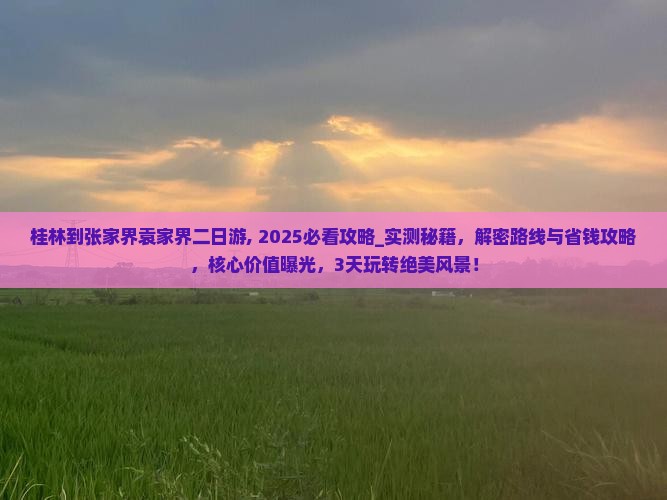 桂林到张家界袁家界二日游