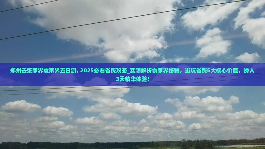 郑州去张家界袁家界五日游