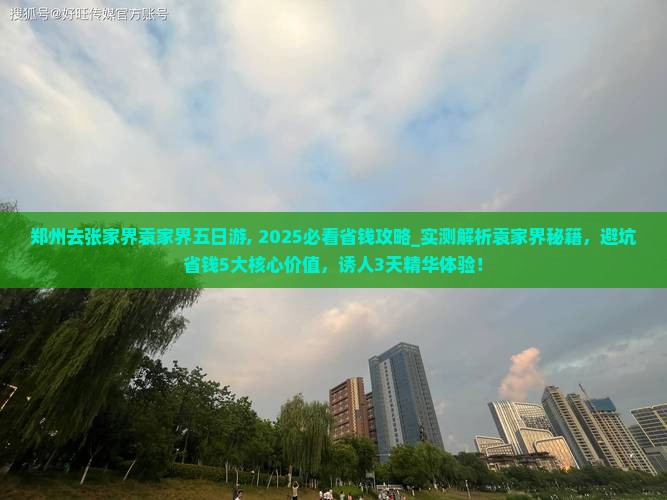 郑州去张家界袁家界五日游