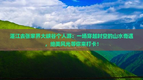 湛江去张家界大峡谷个人游