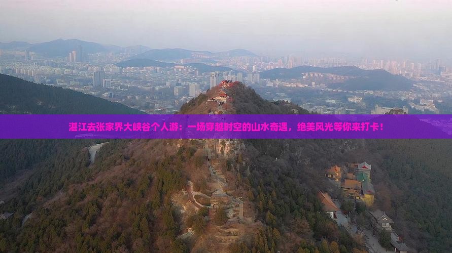 湛江去张家界大峡谷个人游