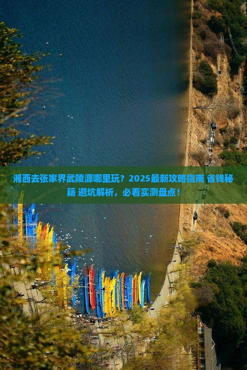湘西去张家界武陵源哪里玩