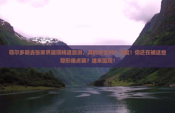 鄂尔多斯去张家界玻璃栈道旅游