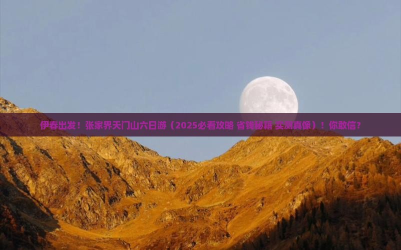 伊春去张家界天门山六日游