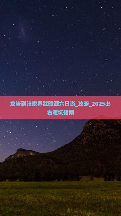 龙岩到张家界武陵源六日游