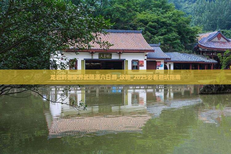 龙岩到张家界武陵源六日游