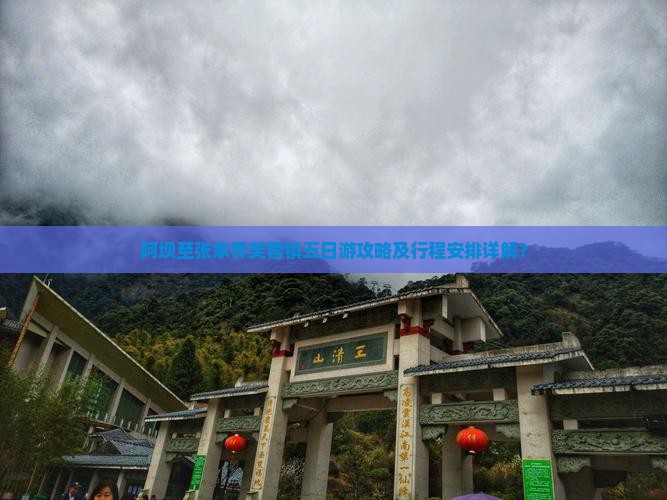 阿坝至张家界芙蓉镇五日游攻略及行程安排详解？