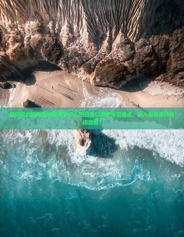 如何规划鹤岗至张家界天子山四日游以避免常见痛点，融入最新旅行热词攻略？