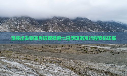 玉林出发张家界玻璃栈道七日游攻略及行程安排详解
