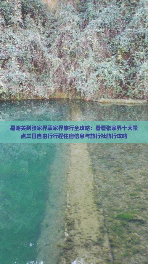 嘉峪关到张家界袁家界旅行全攻略:看看张家界十大景点三日自由行行程住宿信息与旅行社航行攻略 嘉峪关到张家界袁家界旅行全攻略:看看张家界十大景点三日自由行行程住宿信息与旅行社航行攻略