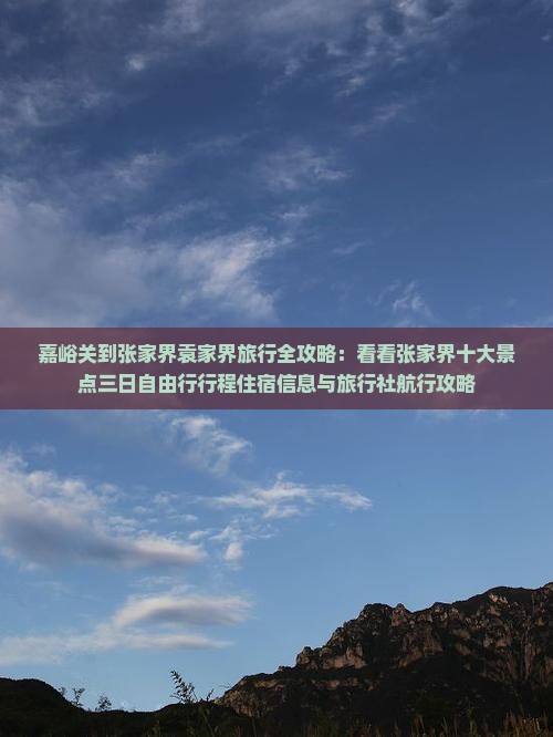 嘉峪关到张家界袁家界旅行全攻略:看看张家界十大景点三日自由行行程住宿信息与旅行社航行攻略 嘉峪关到张家界袁家界旅行全攻略:看看张家界十大景点三日自由行行程住宿信息与旅行社航行攻略