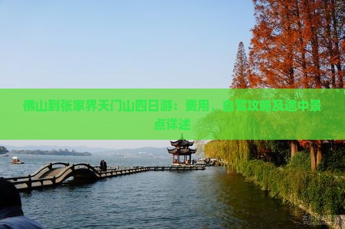 佛山到张家界天门山四日游：费用、自驾攻略及途中景点详述