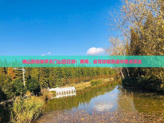 佛山到张家界天门山四日游：费用、自驾攻略及途中景点详述