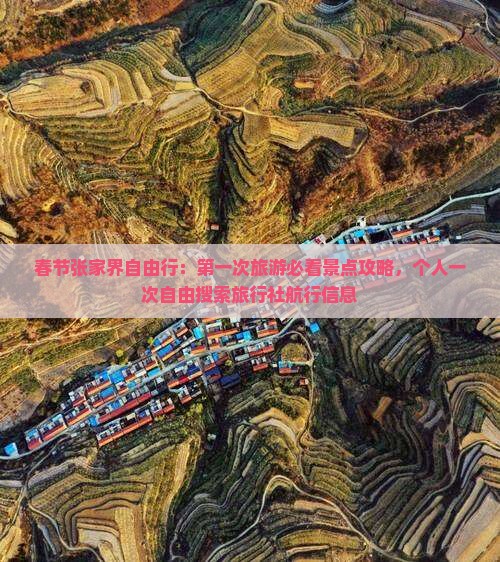 春节张家界自由行：第一次旅游必看景点攻略，个人一次自由搜索旅行社航行信息
