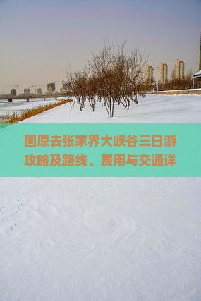 固原去张家界大峡谷三日游攻略及路线、费用与交通详解