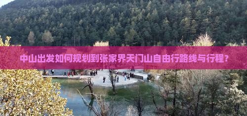 中山出发如何规划到张家界天门山自由行路线与行程？