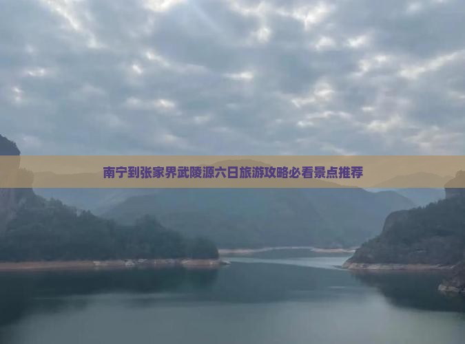 南宁到张家界武陵源六日旅游攻略必看景点推荐