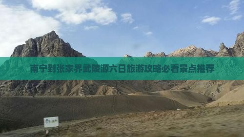 南宁到张家界武陵源六日旅游攻略必看景点推荐