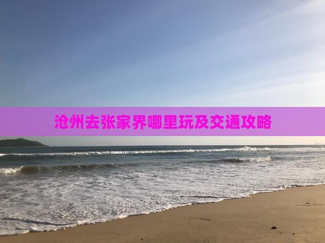 沧州去张家界哪里玩及交通攻略