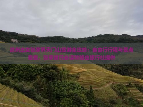 徐州出发张家界天门山旅游全攻略：自由行行程与景点看看，张家旅行必读攻略由旅行社提供