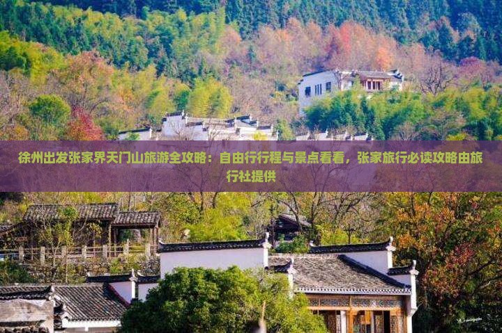 徐州出发张家界天门山旅游全攻略：自由行行程与景点看看，张家旅行必读攻略由旅行社提供