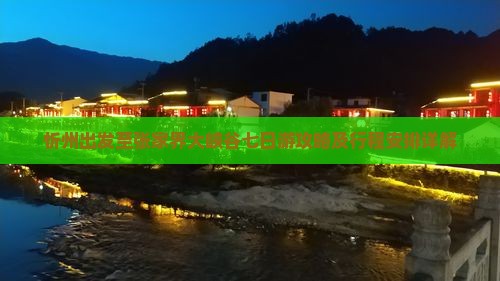 忻州出发至张家界大峡谷七日游攻略及行程安排详解