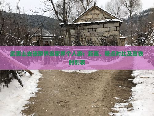 武夷山去张家界袁家界个人游：距离、景点对比及高铁时刻表
