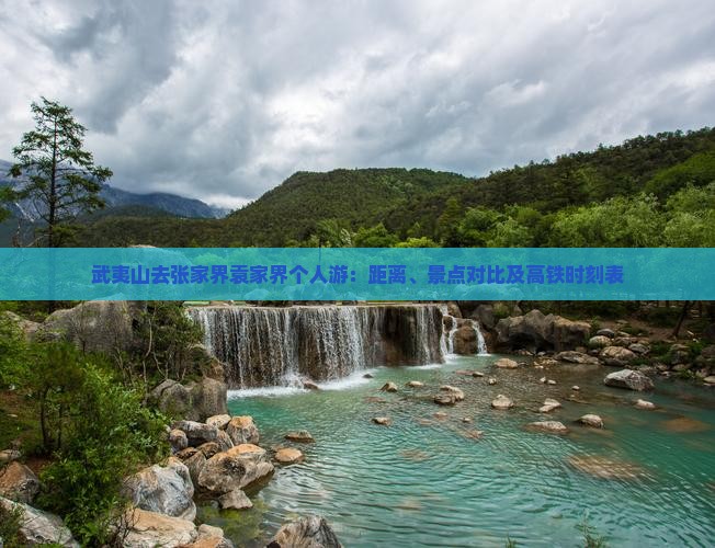 武夷山去张家界袁家界个人游：距离、景点对比及高铁时刻表