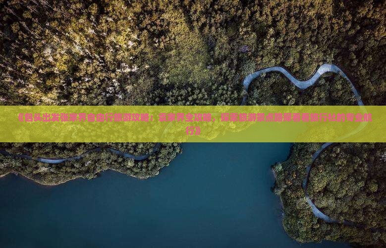 《包头出发张家界自由行旅游攻略：袁家界全攻略，探索旅游景点路犀看看旅行社的专业航行》