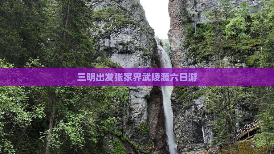 三明出发张家界武陵源六日游