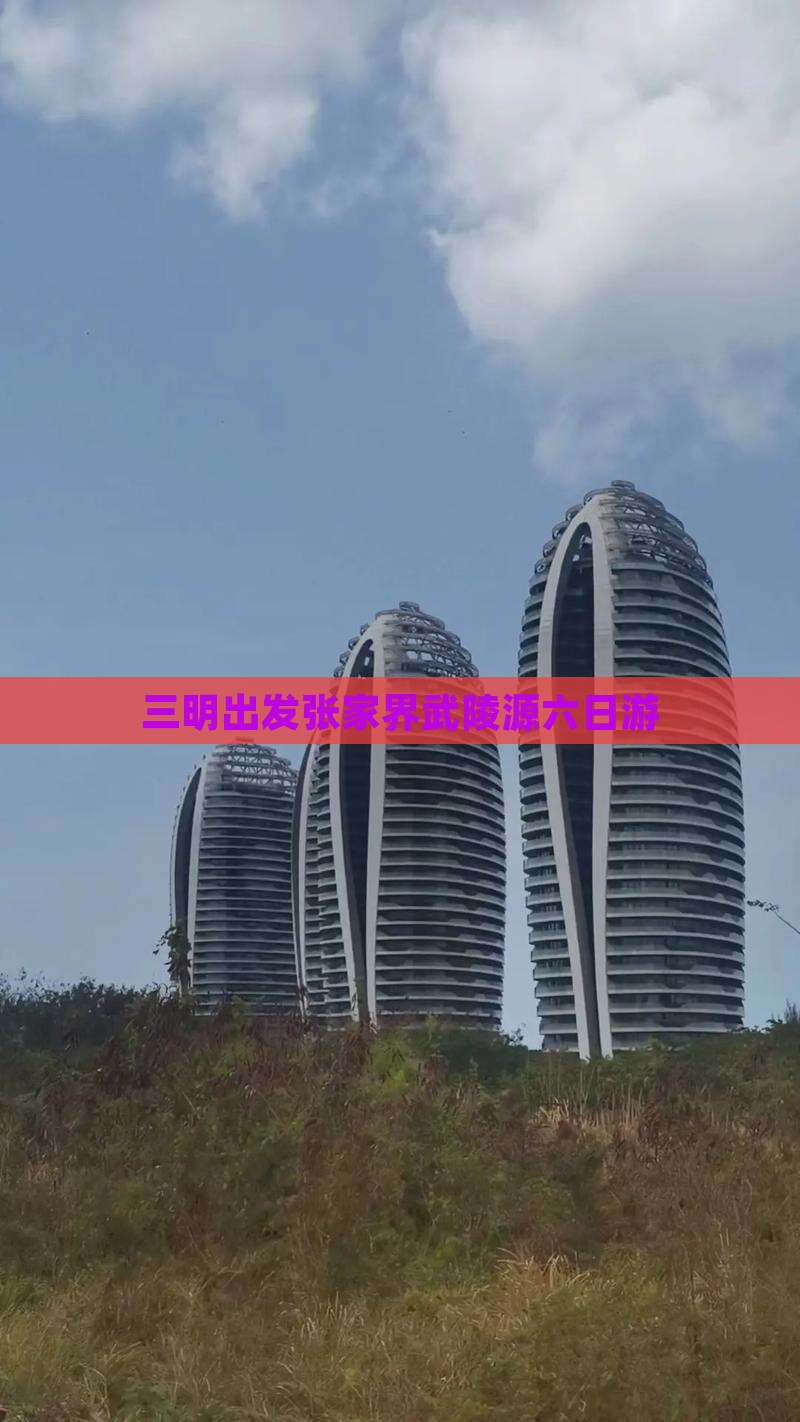 三明出发张家界武陵源六日游