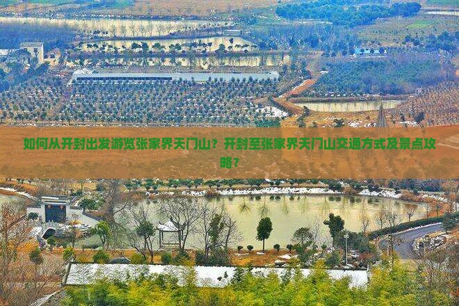 如何从开封出发游览张家界天门山？开封至张家界天门山交通方式及景点攻略？