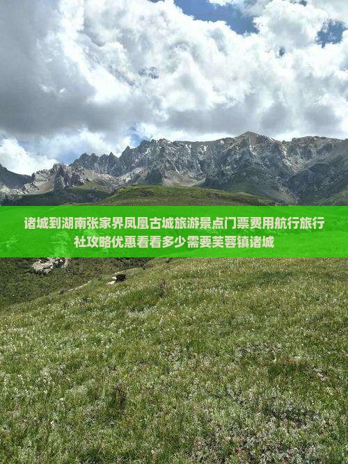 诸城到湖南张家界凤凰古城旅游景点门票费用航行旅行社攻略优惠看看多少需要芙蓉镇诸城