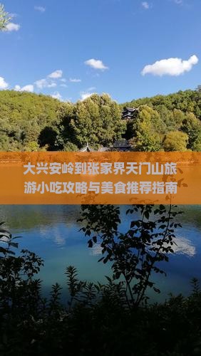 大兴安岭到张家界天门山旅游小吃攻略与美食推荐指南