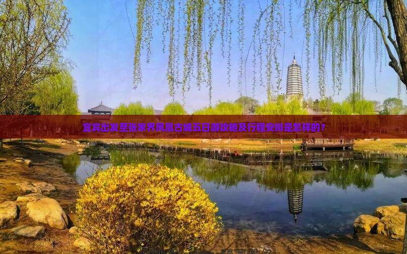 宜宾出发至张家界凤凰古城五日游攻略及行程安排是怎样的？