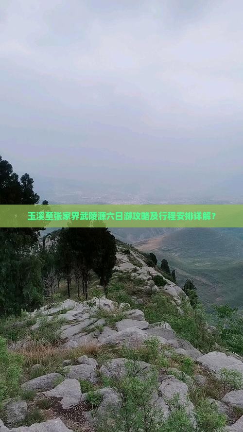 玉溪至张家界武陵源六日游攻略及行程安排详解？