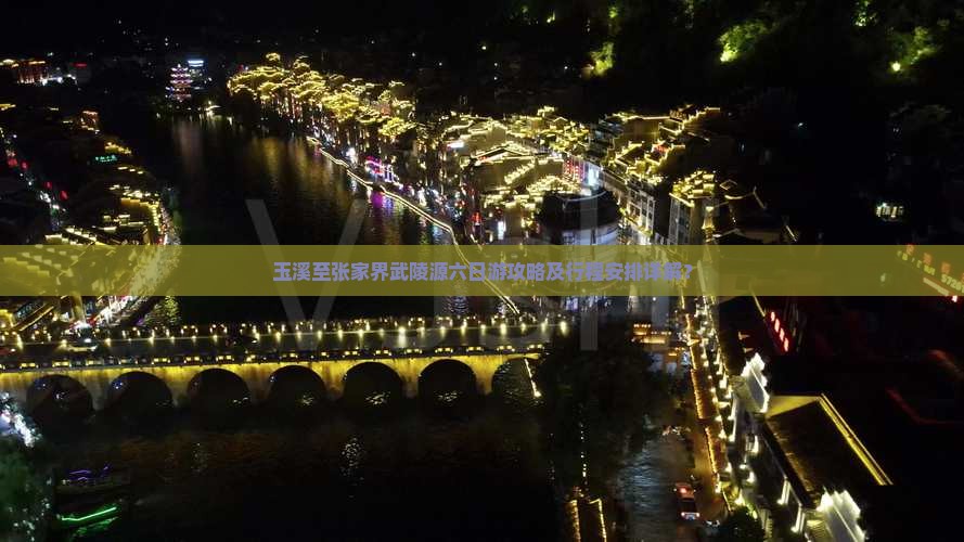 玉溪至张家界武陵源六日游攻略及行程安排详解？
