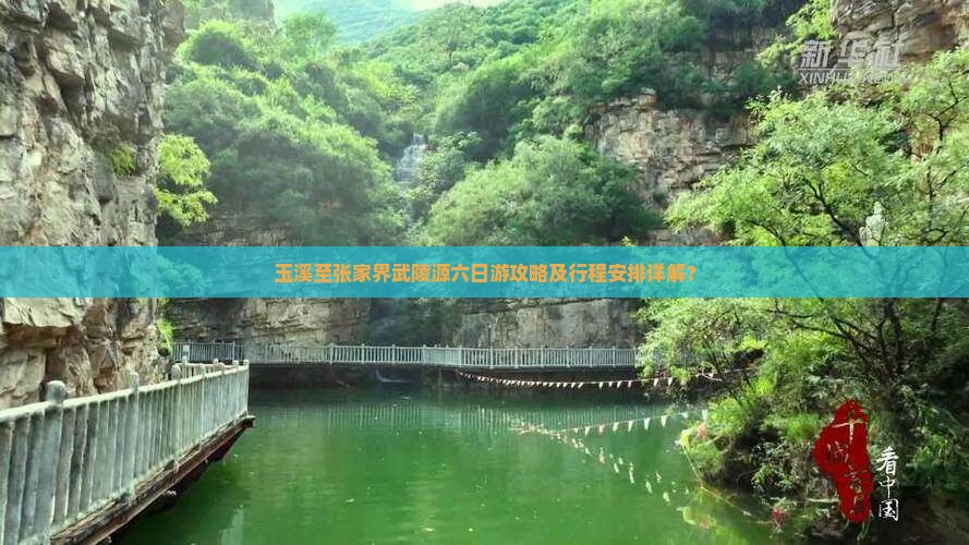 玉溪至张家界武陵源六日游攻略及行程安排详解？