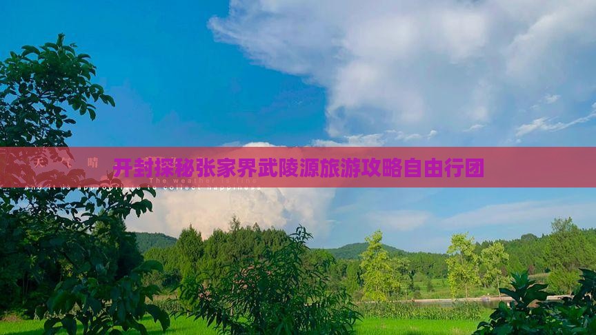 开封探秘张家界武陵源旅游攻略自由行团