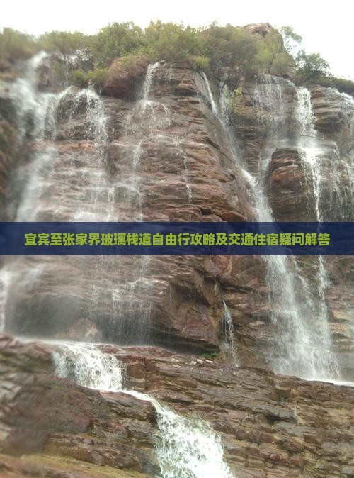 宜宾至张家界玻璃栈道自由行攻略及交通住宿疑问解答