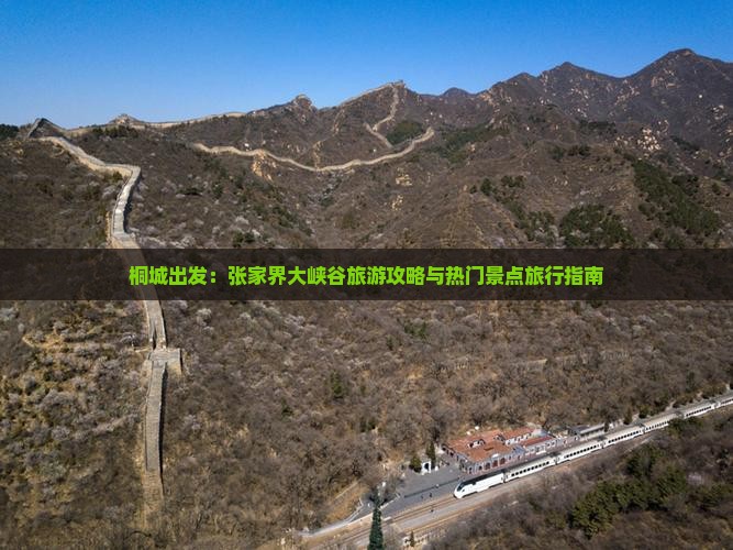 桐城出发：张家界大峡谷旅游攻略与热门景点旅行指南