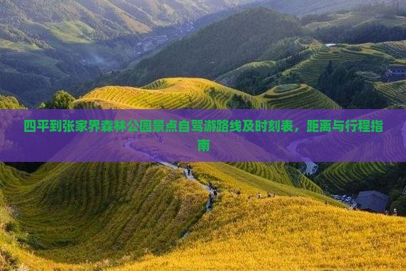 四平到张家界森林公园景点自驾游路线及时刻表，距离与行程指南