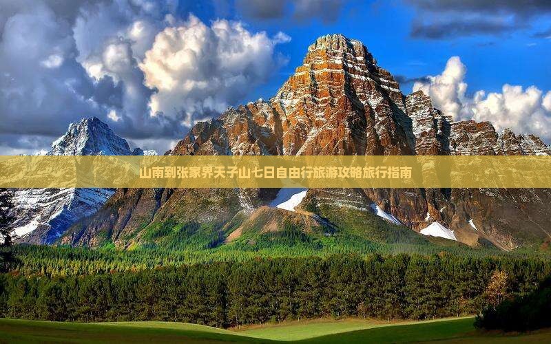 山南到张家界天子山七日自由行旅游攻略旅行指南