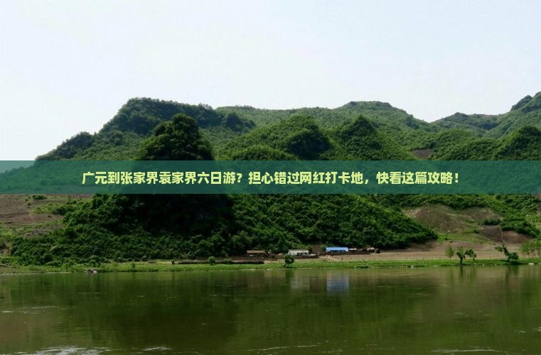 广元到张家界袁家界六日游？担心错过网红打卡地，快看这篇攻略！