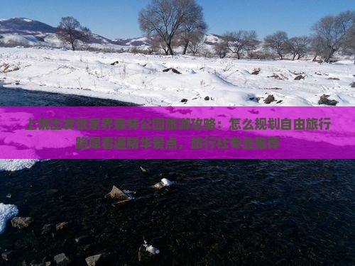 上饶出发张家界森林公园旅游攻略：怎么规划自由旅行路犀看遍精华景点，旅行社专业推荐
