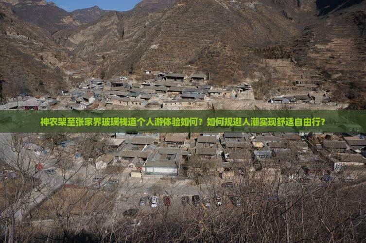 神农架至张家界玻璃栈道个人游体验如何？如何规避人潮实现舒适自由行？