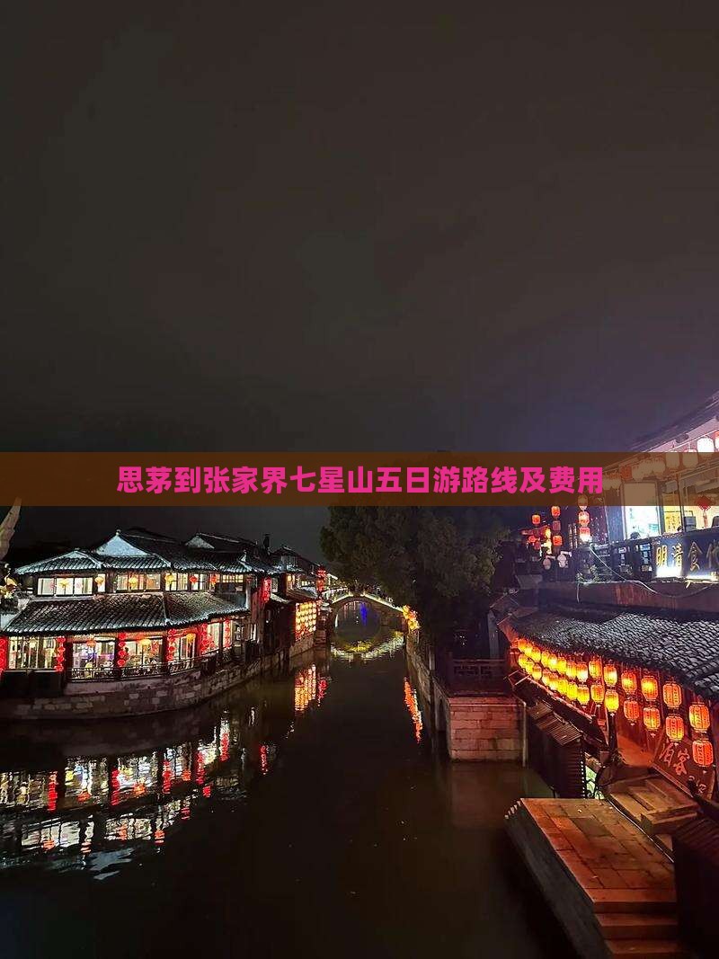 思茅到张家界七星山五日游路线及费用