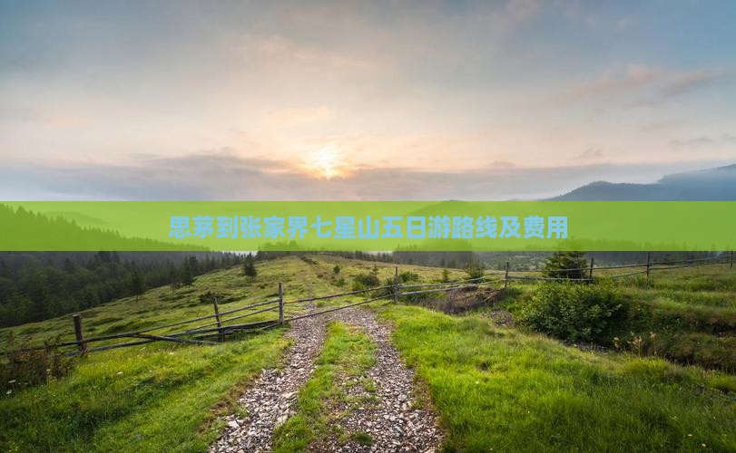思茅到张家界七星山五日游路线及费用